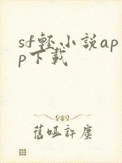 sf轻小说app下载