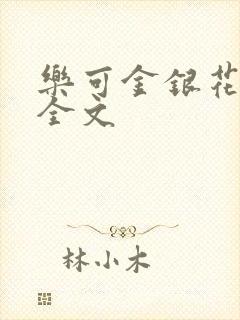 乐可金银花在线全文