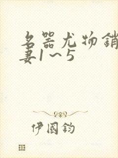 名器尤物销魂人妻1～5