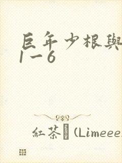 巨年少根与艳妇1一6