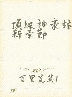 顶级神豪林云最新章节