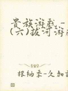 贵族游戏 - (六)拔河游戏