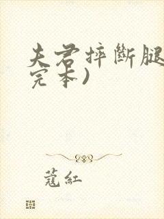 夫君摔断腿后(完本)