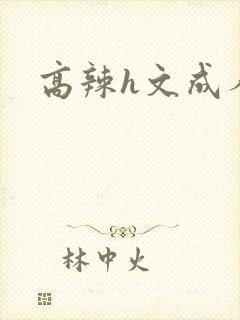 高辣h文成人h