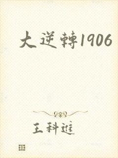 大逆转1906