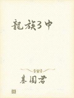 龙族3中