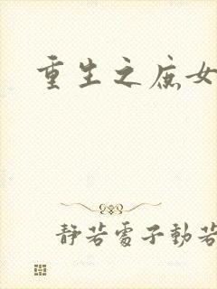 重生之庶女心计