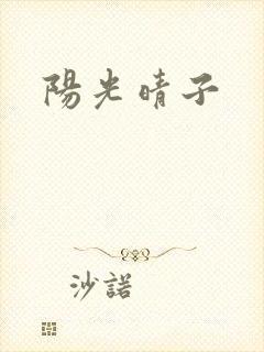 阳光晴子