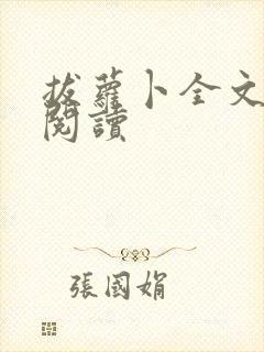 拔萝卜全文免费阅读