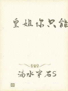 皇姐你只能是朕