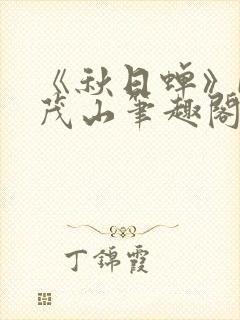 《秋日蝉》by茂山笔趣阁