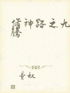 修神路之九天龙腾