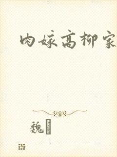 肉嫁高柳家2