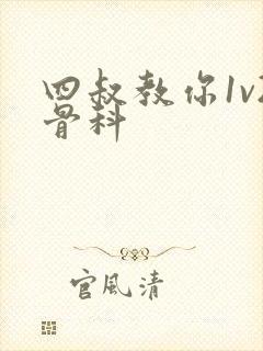 四叔教你1v2骨科