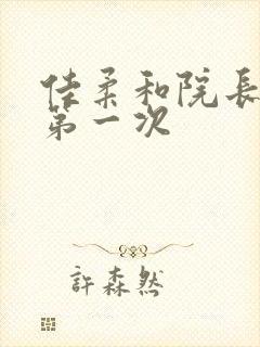 佳柔和院长公的第一次