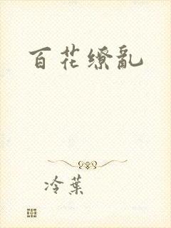 百花缭乱