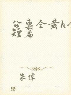 公车全黄h全肉短篇