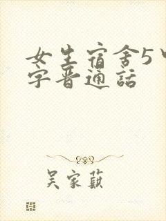 女生宿舍5中汉字晋通话