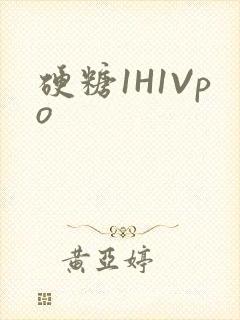 硬糖1H1Vpo