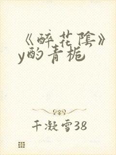 《醉花阴》 by酌青栀