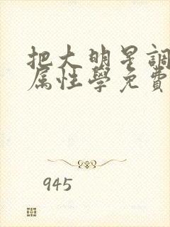 把大明星调成专属性学免费