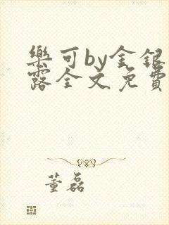 乐可by金银花露全文免费阅读