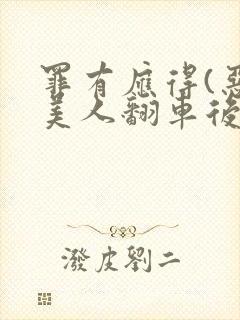 罪有应得(恶毒美人翻车后)