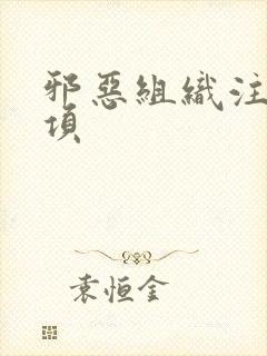 邪恶组织注意事项