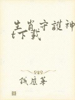 生肖守护神txt下载