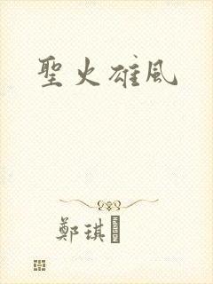 圣火雄风
