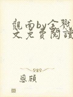 观南by余戮全文免费阅读笔趣阁