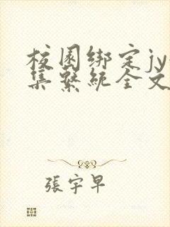 校园绑定jy收集系统全文免费