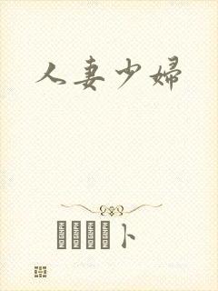 人妻少妇