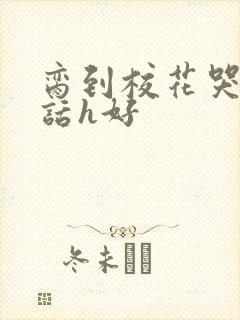 脔到校花哭h粗话h好