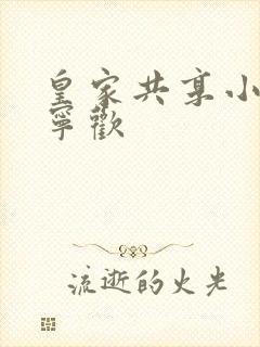 皇家共享小公主宁欢