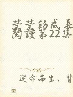 莹莹的成长日记阅读第22集