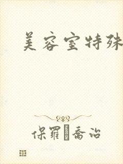 美容室特殊服务