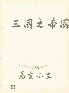 三国之帝国崛起