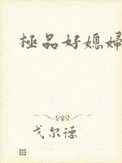 极品好媳妇