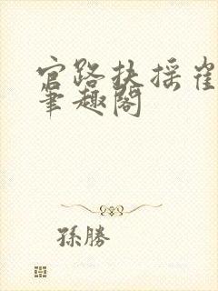 官路扶摇崔向东笔趣阁