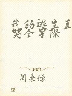 我的逃生直播馋哭全星际