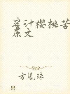 蜜汁樱桃苦咖啡原文