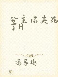 公主你夹死微臣了H