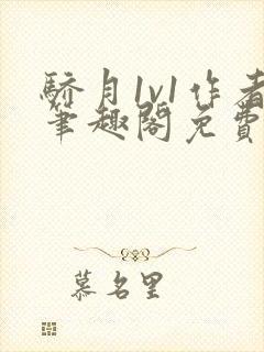 骄月1v1作者笔趣阁免费阅读