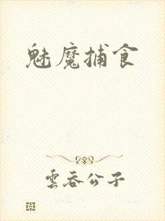 魅魔捕食