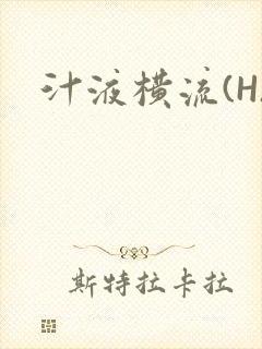 汁液横流(H)