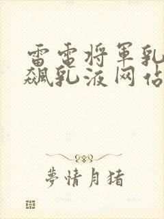 雷电将军乳液狂飙乳液网站