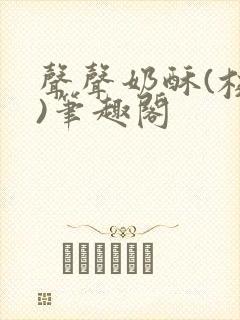 声声奶酥(校园)笔趣阁