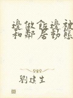 边做饭边被躁我和邻居动态图