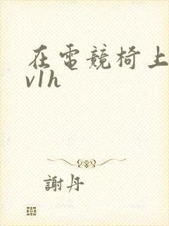 在电竞椅上做1v1h